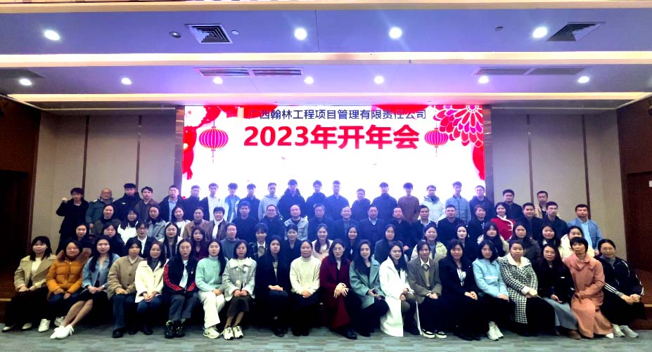 廣西翰林工程項(xiàng)目管理有限責(zé)任公司舉辦2023年開年大會